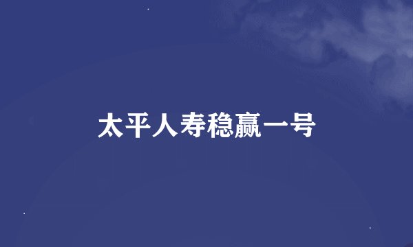 太平人寿稳赢一号