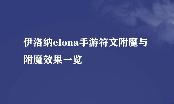 伊洛纳elona手游符文附魔与附魔效果一览