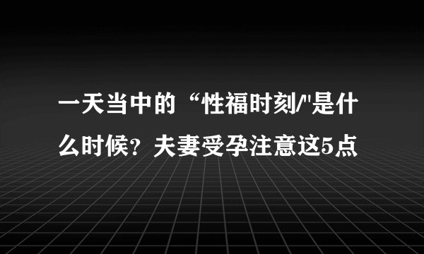 一天当中的“性福时刻/