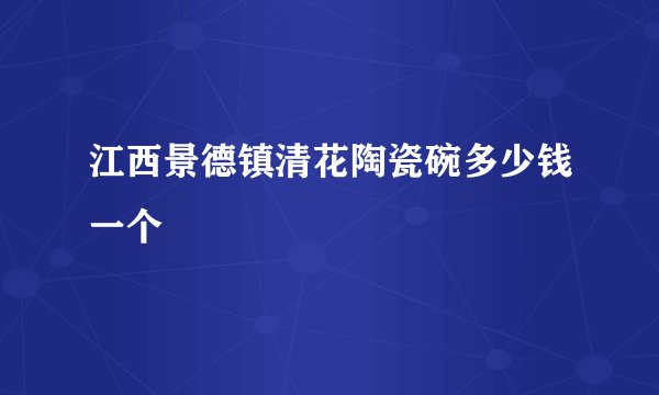 江西景德镇清花陶瓷碗多少钱一个