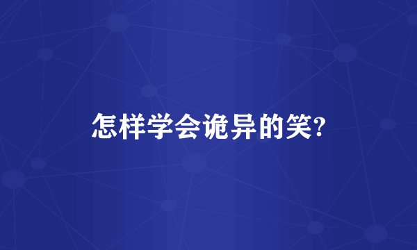 怎样学会诡异的笑?
