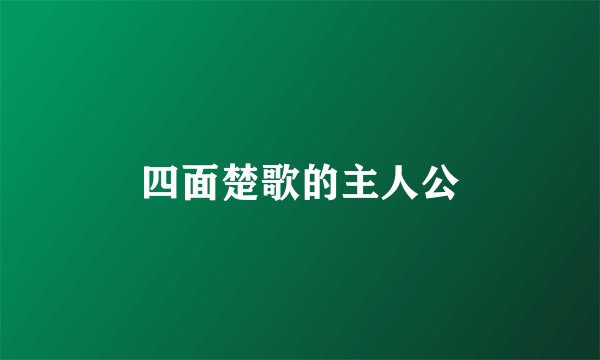 四面楚歌的主人公