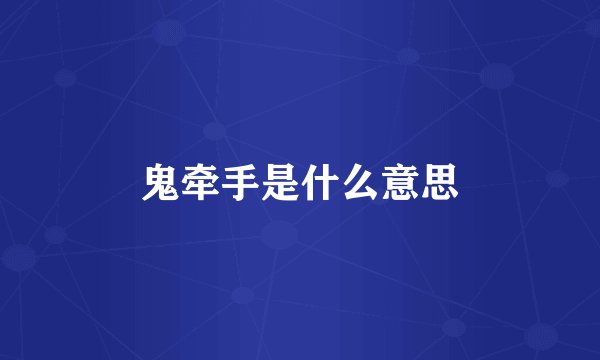 鬼牵手是什么意思