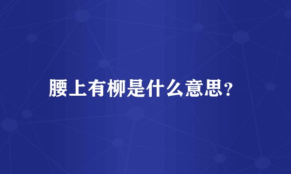 腰上有柳是什么意思?