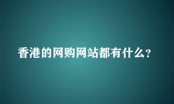 香港的网购网站都有什么？