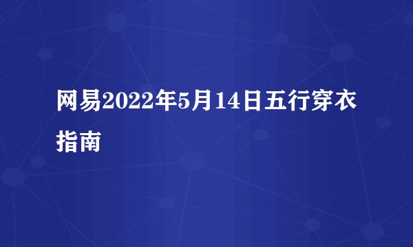 网易2022年5月14日五行穿衣指南