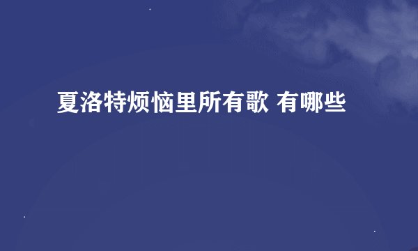夏洛特烦恼里所有歌 有哪些