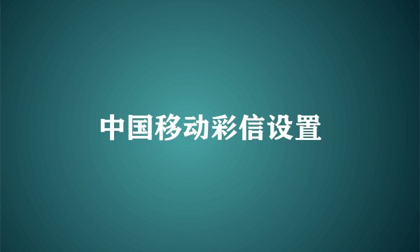 中国移动彩信设置