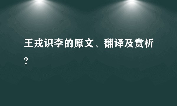 王戎识李的原文、翻译及赏析?