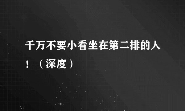 千万不要小看坐在第二排的人！（深度）