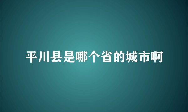 平川县是哪个省的城市啊