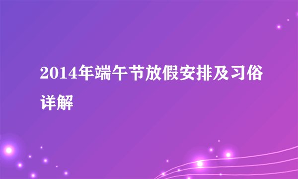 2014年端午节放假安排及习俗详解