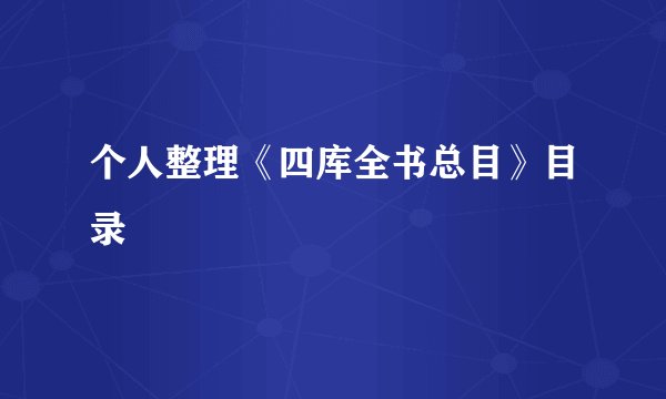 个人整理《四库全书总目》目录