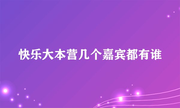 快乐大本营几个嘉宾都有谁