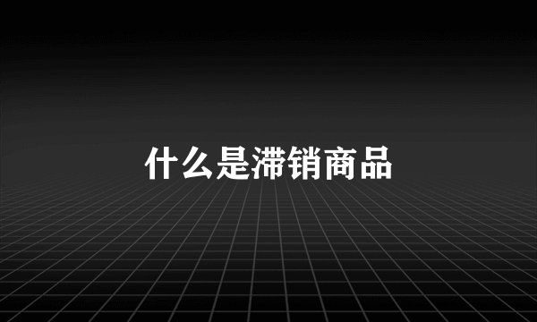 什么是滞销商品