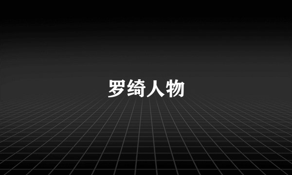 罗绮人物