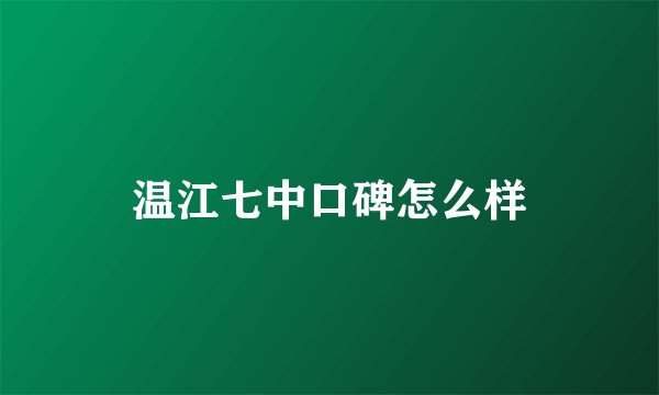 温江七中口碑怎么样