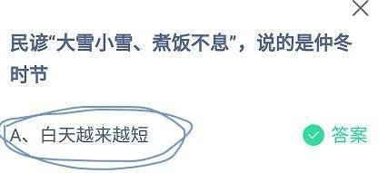 蚂蚁庄园大雪小雪、煮饭不息，说的是仲冬时节