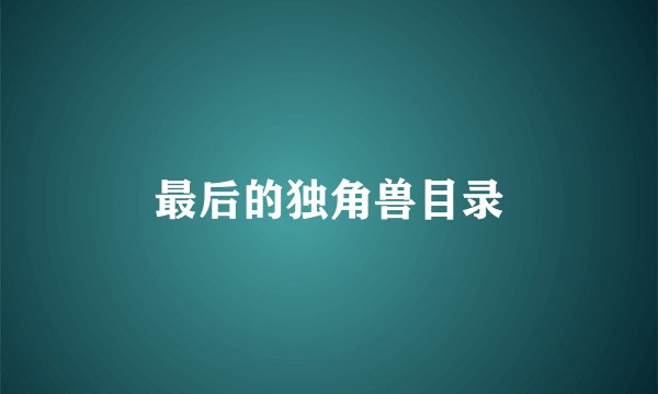 最后的独角兽目录