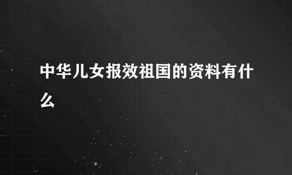 中华儿女报效祖国的资料有什么