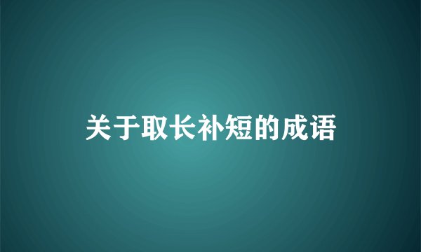 关于取长补短的成语