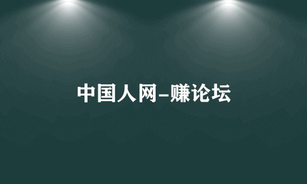 中国人网-赚论坛