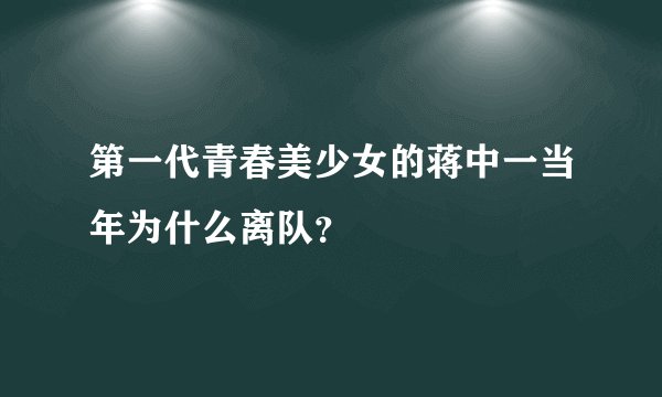 第一代青春美少女的蒋中一当年为什么离队？