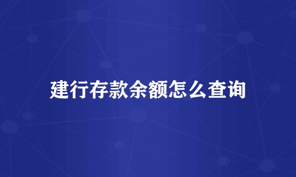 建行存款余额怎么查询