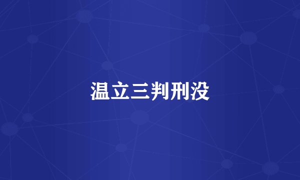 温立三判刑没