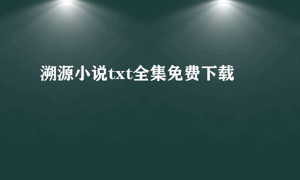 溯源小说txt全集免费下载