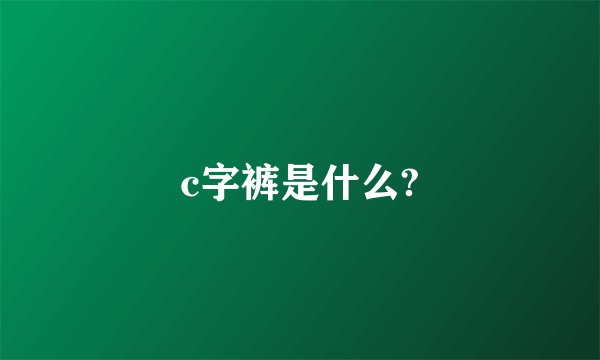c字裤是什么?