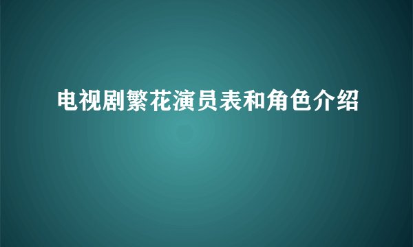 电视剧繁花演员表和角色介绍