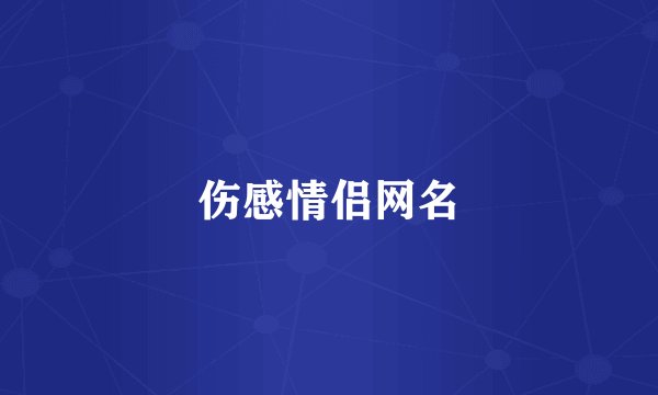 伤感情侣网名