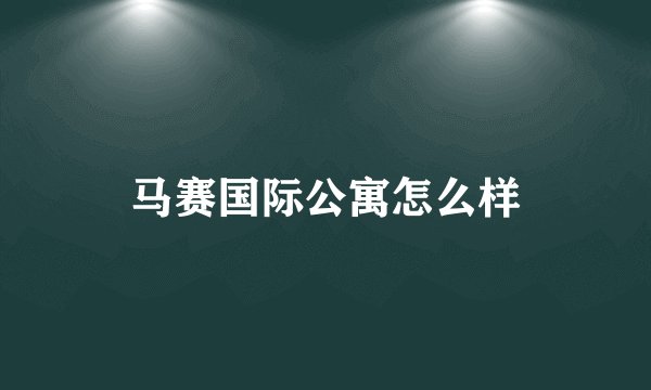 马赛国际公寓怎么样