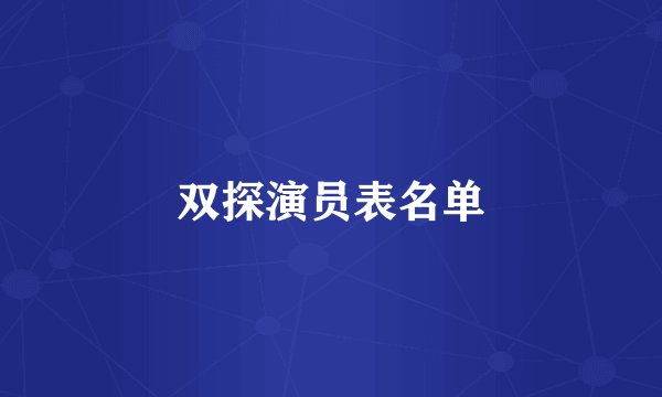 双探演员表名单