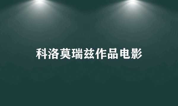 科洛莫瑞兹作品电影