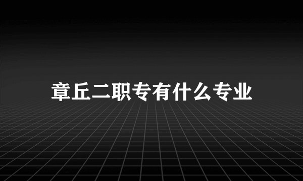 章丘二职专有什么专业