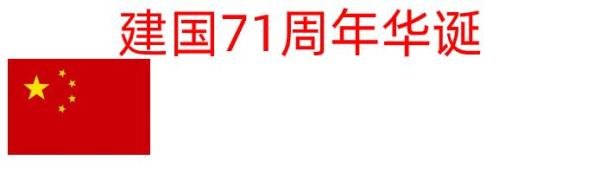 建国71周年华诞手抄报内容