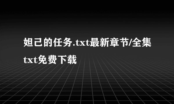 妲己的任务.txt最新章节/全集txt免费下载