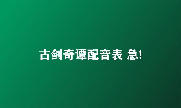 古剑奇谭配音表 急!