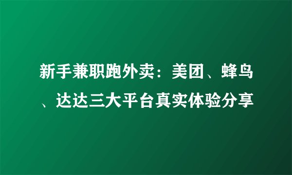 新手兼职跑外卖：美团、蜂鸟、达达三大平台真实体验分享