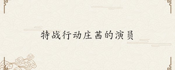 特战行动庄茜的演员