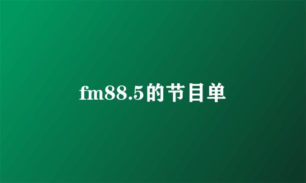 fm88.5的节目单