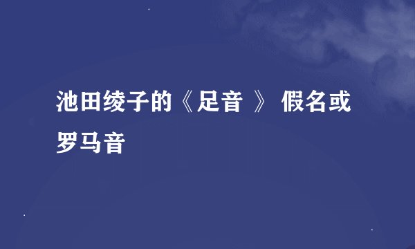 池田绫子的《足音 》 假名或罗马音