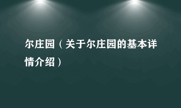 尔庄园（关于尔庄园的基本详情介绍）