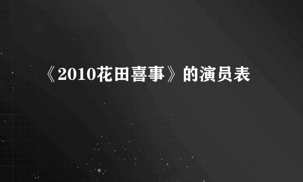 《2010花田喜事》的演员表