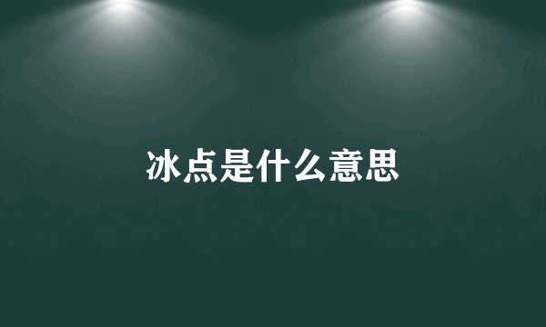 冰点是什么意思