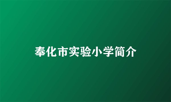 奉化市实验小学简介