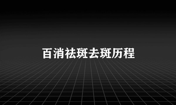 百消祛斑去斑历程