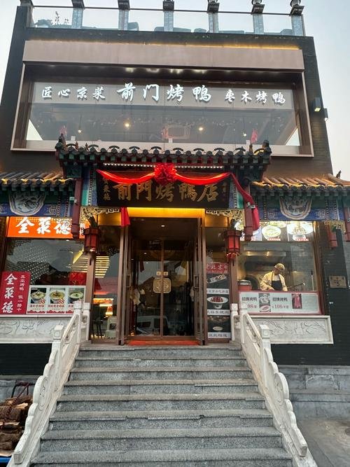 北京全聚德多少家分店？